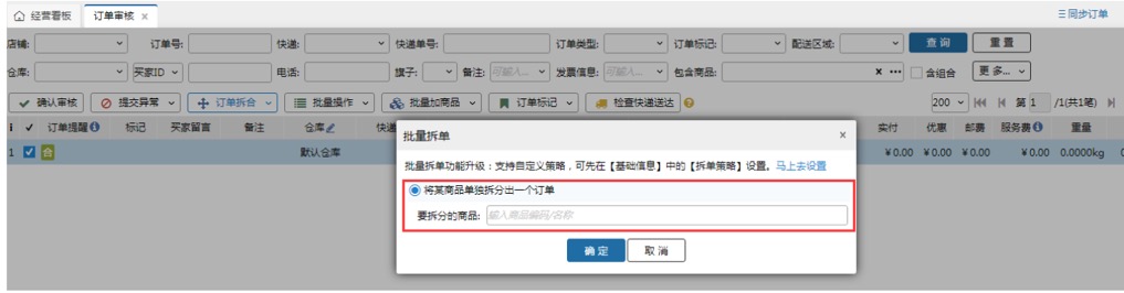 业务策略设置-拆单策略 - 图11