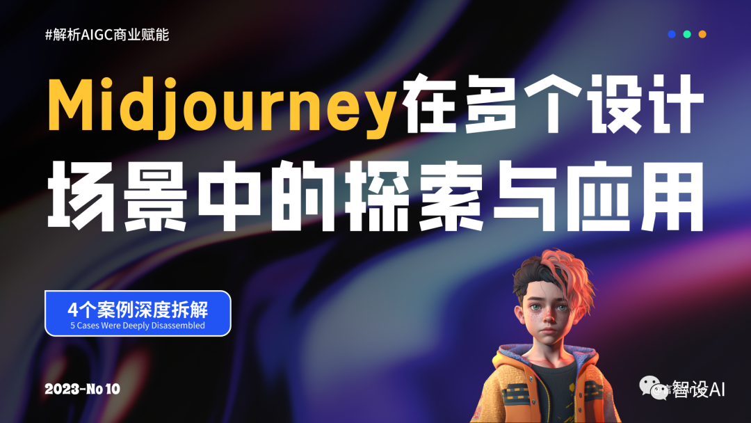 Midjourney | 深度解析丨Midjourney在多个设计场景中的探索与应用 - 图1