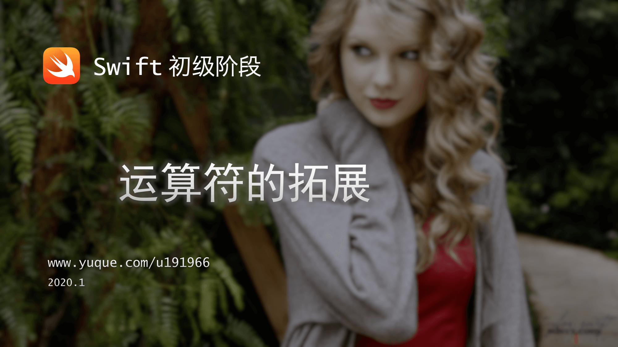 5. Swift 运算符的拓展.png