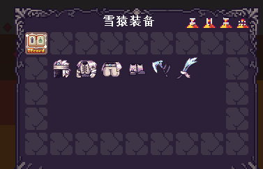 雪猿装备 - 图1