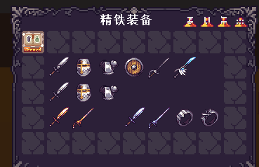 精铁装备 - 图1