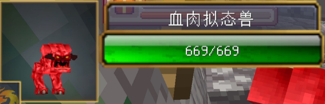 血肉拟态兽 - 图1