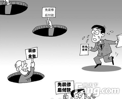 警惕!先装修后付款的噱头不可信! - 图1