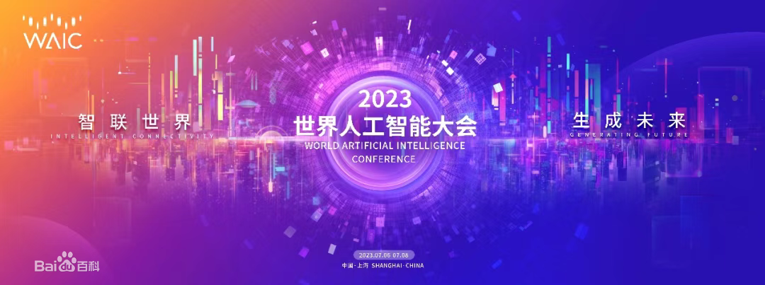 2023世界人工智能大会（二） - 图1