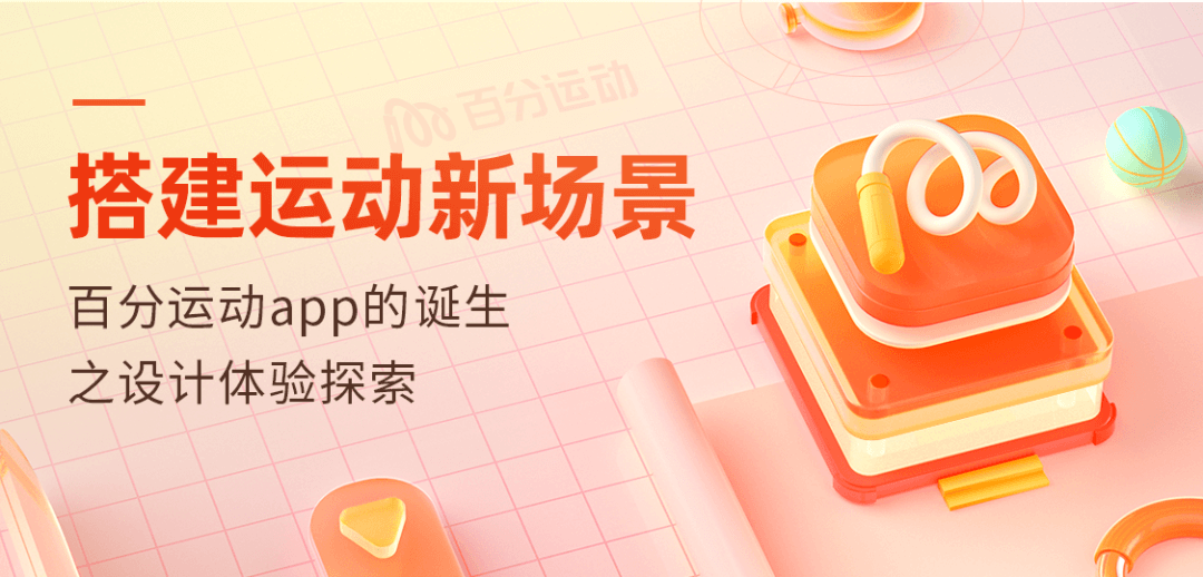 作业帮 | 百分运动app的诞生之设计体验探索 - 图1