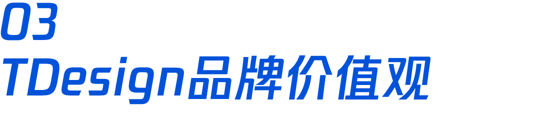 腾讯｜TDesign 品牌价值观 - 图11