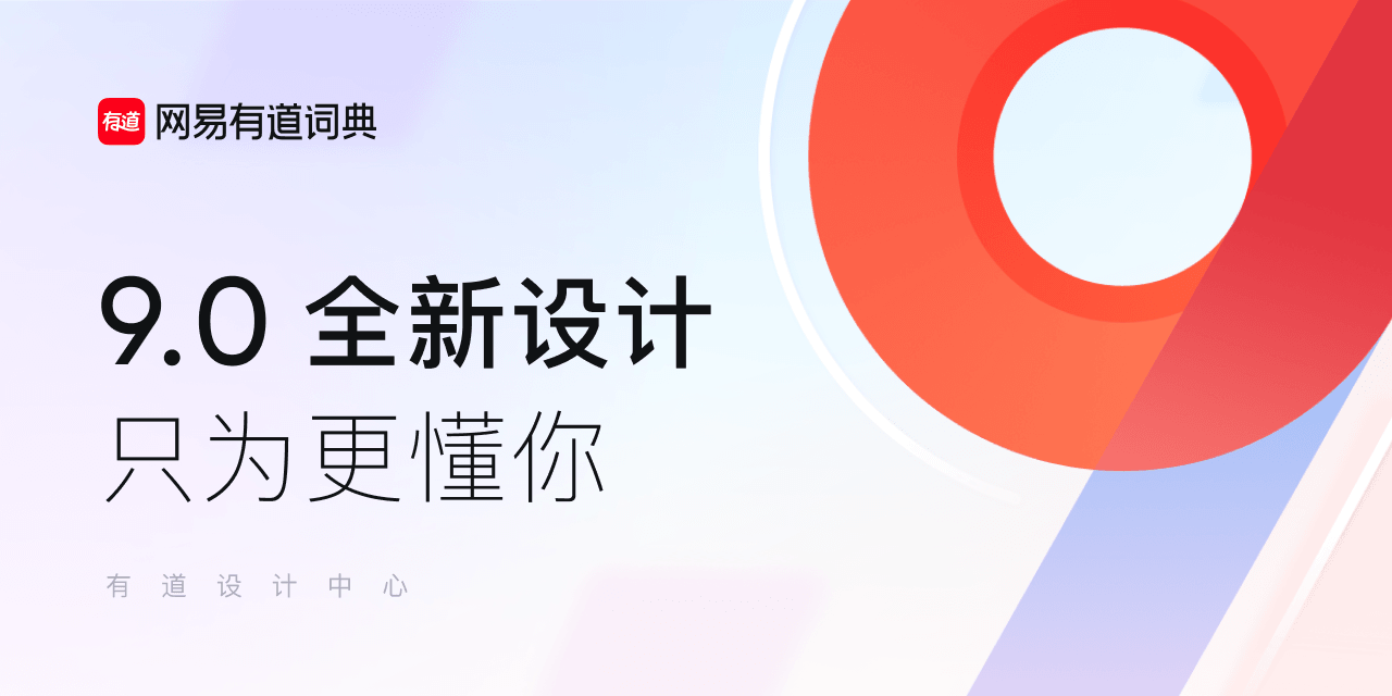 网易｜有道词典 9.0 全新设计，只为更懂你 - 图1