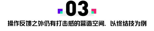 腾讯｜在体验过无数动作游戏之后，我对打击感的设计有了新的认识 - 图11