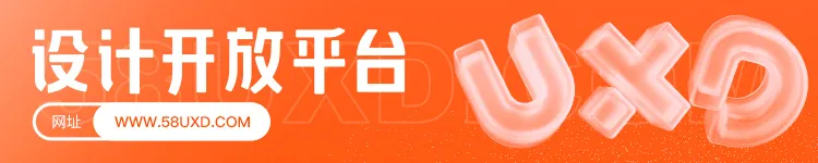 58同城｜有人@我，你要的58UXD设计开放平台来了 - 图1