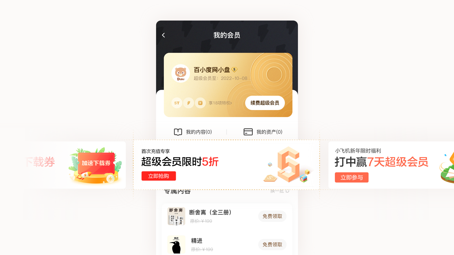 百度｜网盘会员中心-体验设计升级 - 图9