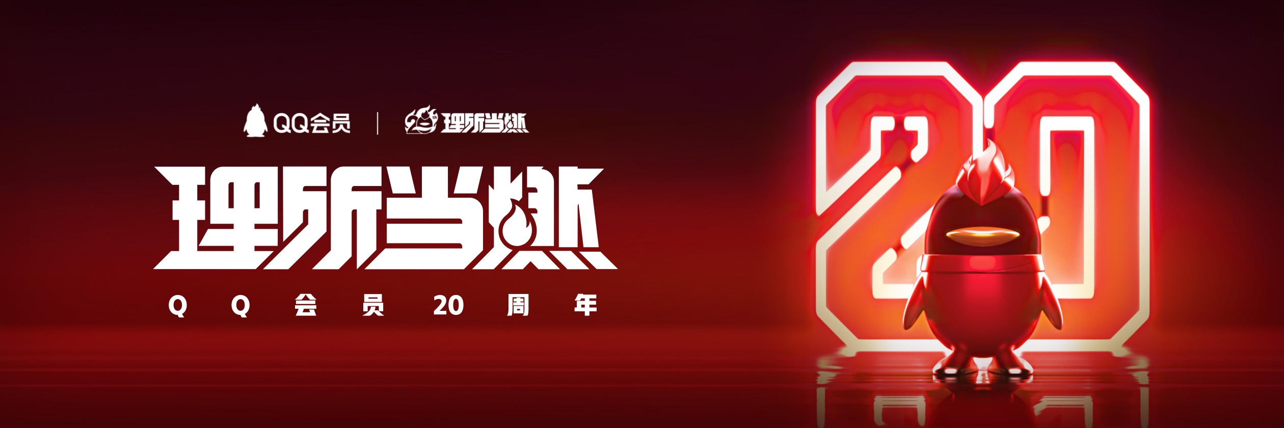 腾讯 | 理所当燃  打造会员20周年超燃盛典 - 图1