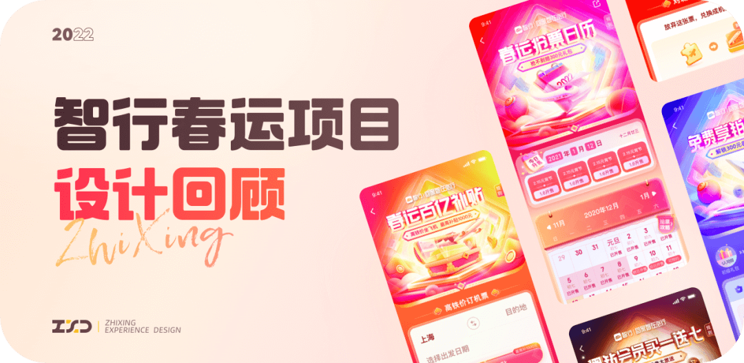 携程智行｜2021智行春运项目-设计回顾 - 图2