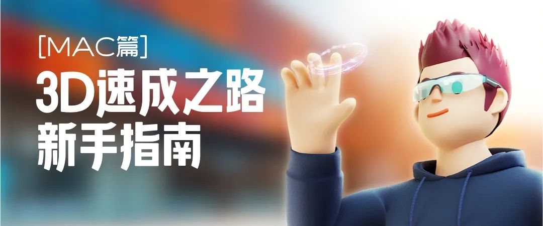 58 UXD｜3D速成之路-新手指南「MAC篇」 - 图1