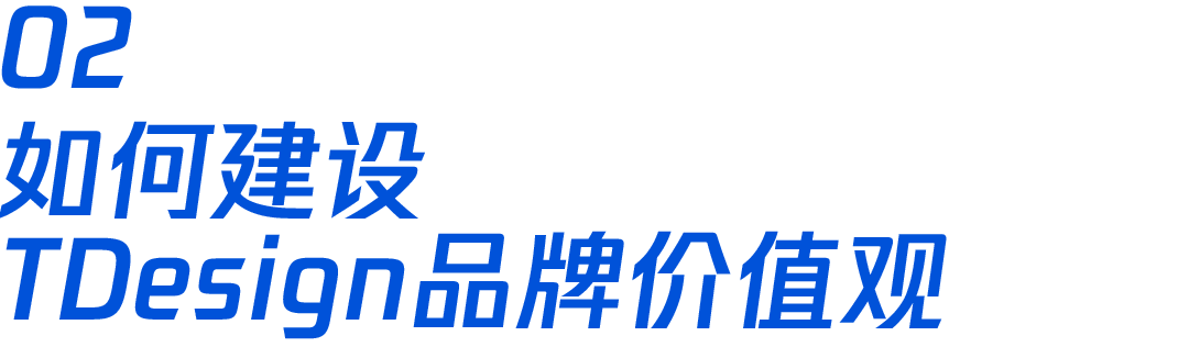 腾讯｜TDesign 品牌价值观 - 图7
