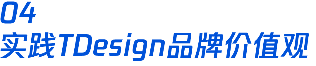 腾讯｜TDesign 品牌价值观 - 图13