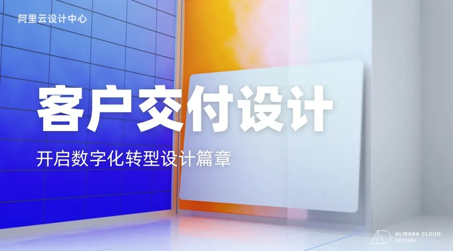 阿里｜客户交付设计 —— 开启数字化转型设计篇章 - 图2