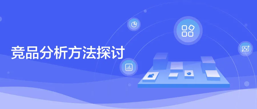 电子云CXDC  ｜竞品分析方法探讨 - 图1