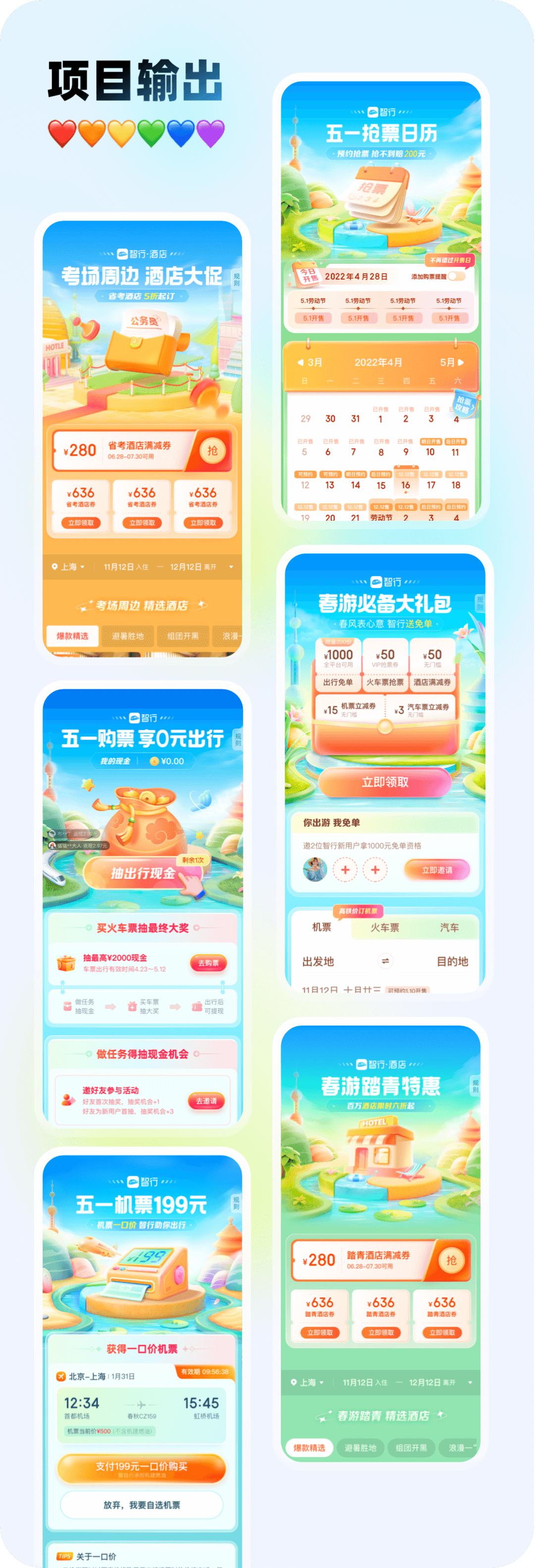 携程智行｜如何做好节日活动视觉设计？智行五一项目实战复盘 - 图30