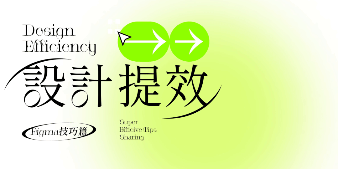 腾讯 | 设计提效-Figma技巧篇 - 图1