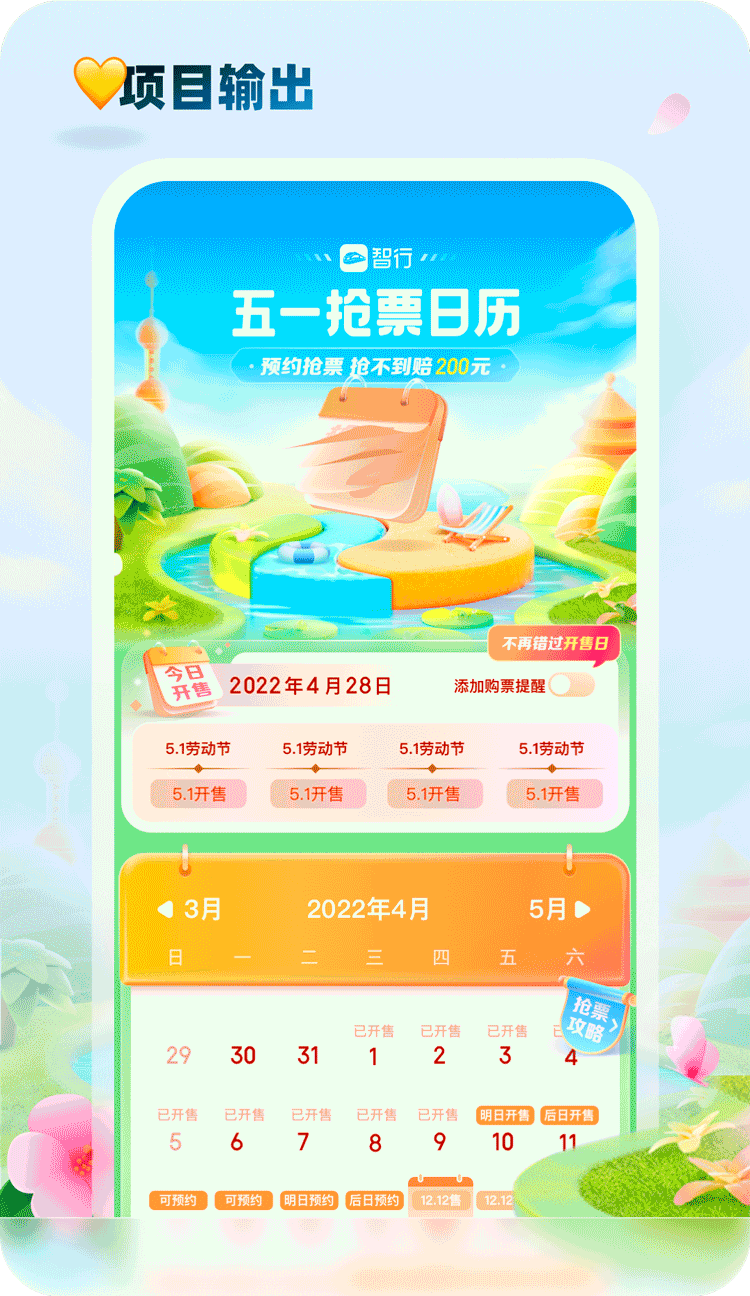 携程智行｜如何做好节日活动视觉设计？智行五一项目实战复盘 - 图25