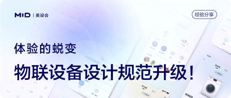 美的｜体验的蜕变，物联设备设计规范升级 - 图1