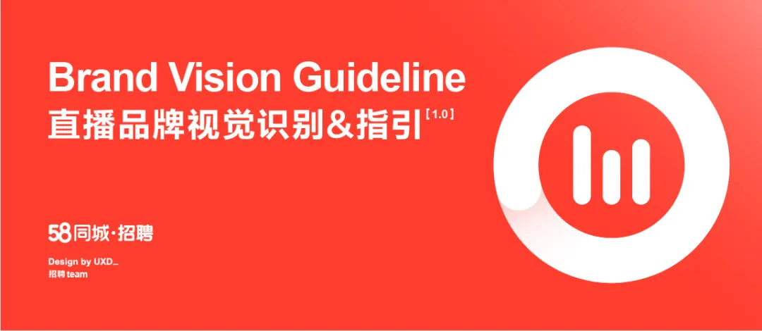 58 UXD｜如何构建直播品牌的设计体系 - 图1
