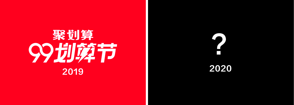 阿里｜99划算节：超级营销IP养成计划 - 图2