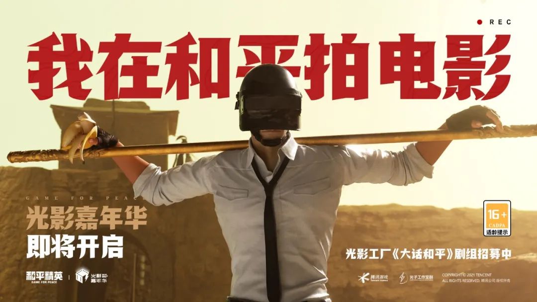 腾讯｜在游戏里拍电影 ——《和平精英》光影冒险主题设计之旅 - 图7