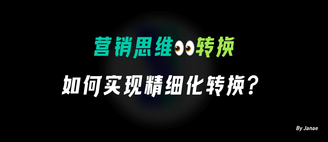 58 UXD｜营销思维看转化 从行为到决策，如何实现精细化的转化 - 图1