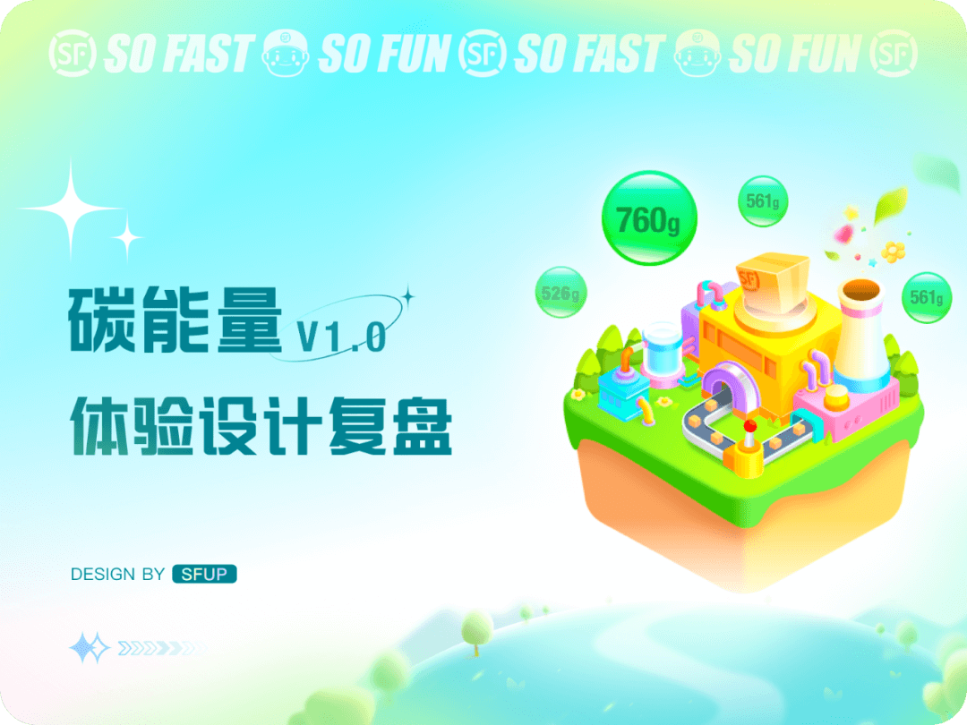 顺丰 | 碳能量体验设计复盘 - 图2