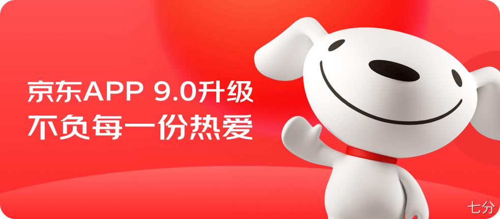 京东｜京东APP9.0 新升级新体验 - 图1