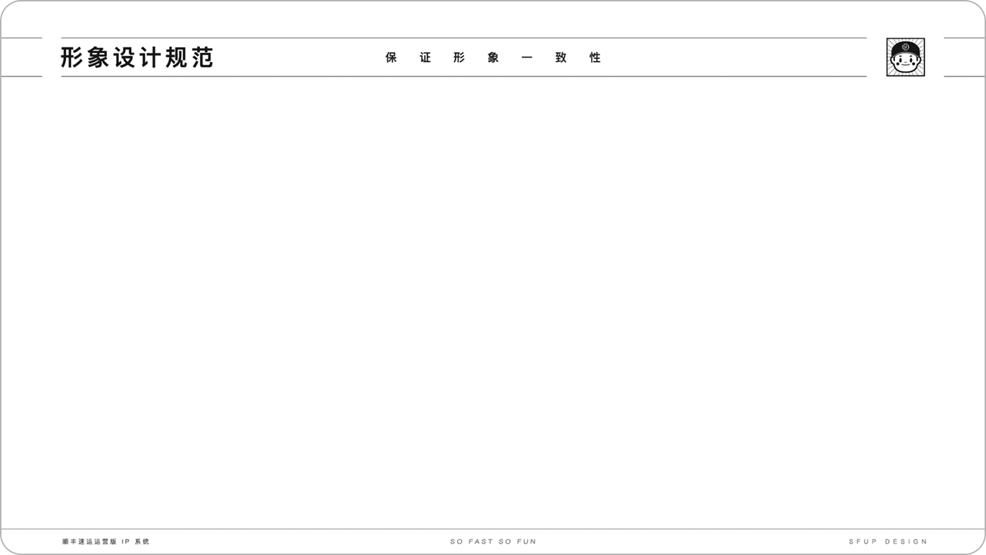 顺丰｜顺丰速运运营版 IP 形象设计总结 - 图9