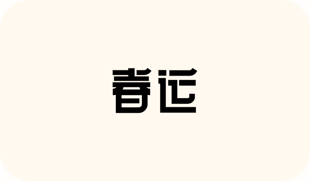 携程智行｜2021智行春运项目-设计回顾 - 图18