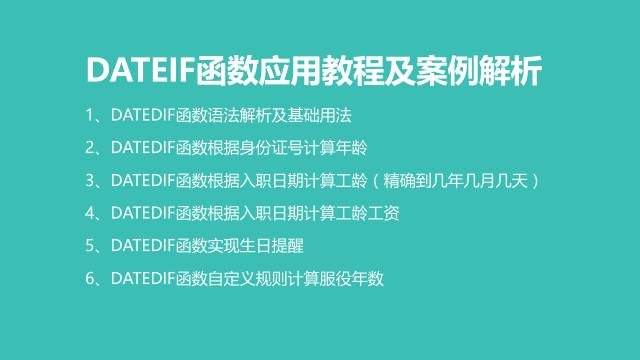 史上最全DATEDIF函数应用教程 - 图2