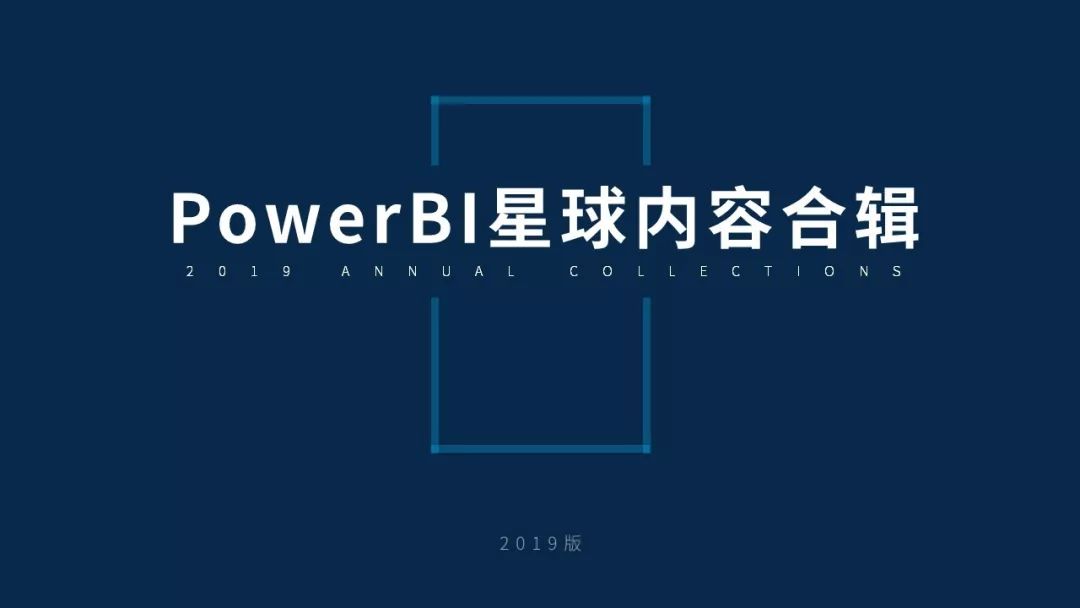「PowerBI星球」内容合辑 - 图1