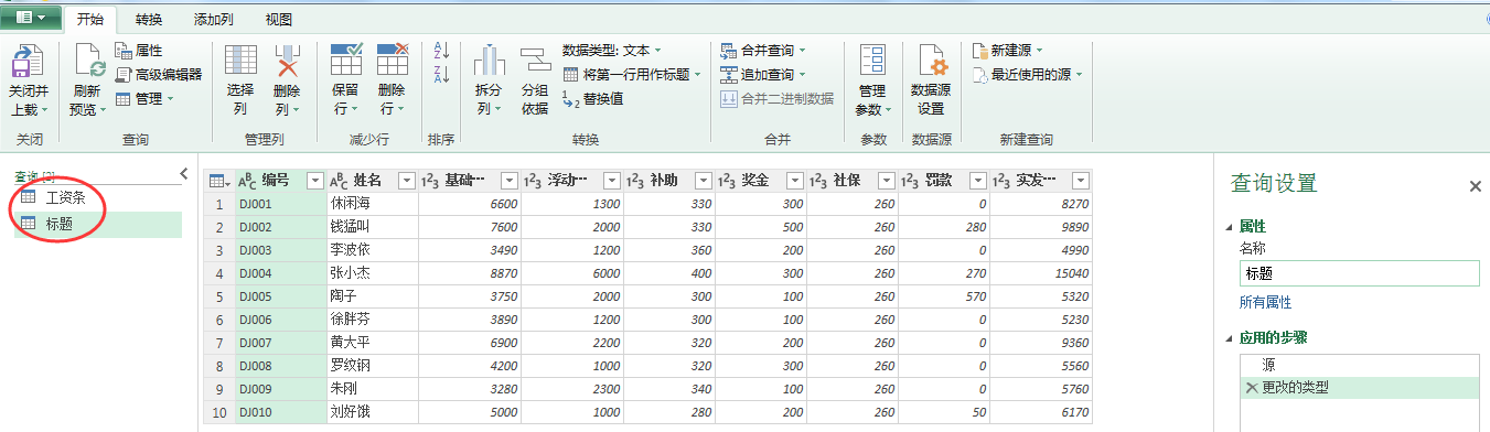(2条消息) 16、Power Query-批量生成工资条的妙用_少年休闲海-CSDN博客 - 图3
