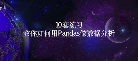 10套练习，教你如何用Pandas做数据分析【6-10】 - 知乎 - 图1