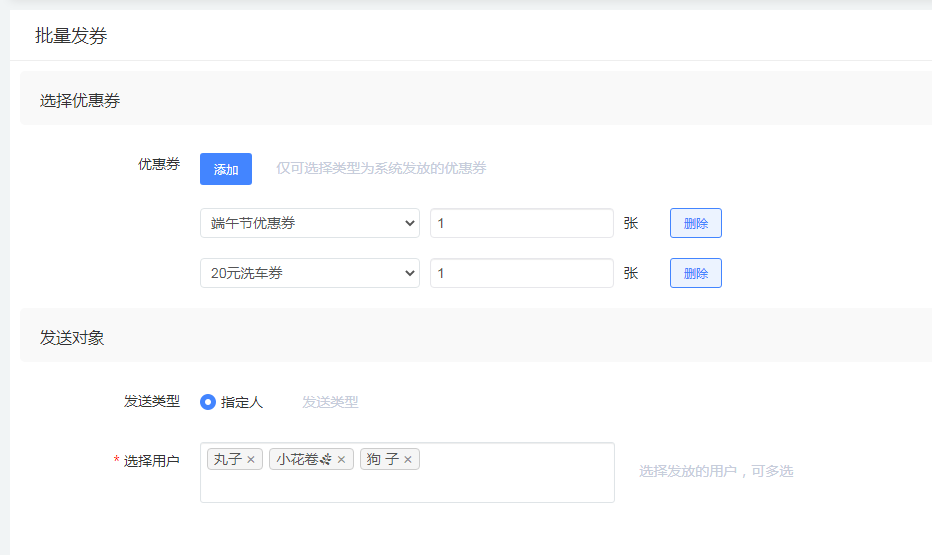 批量发券 - 图1