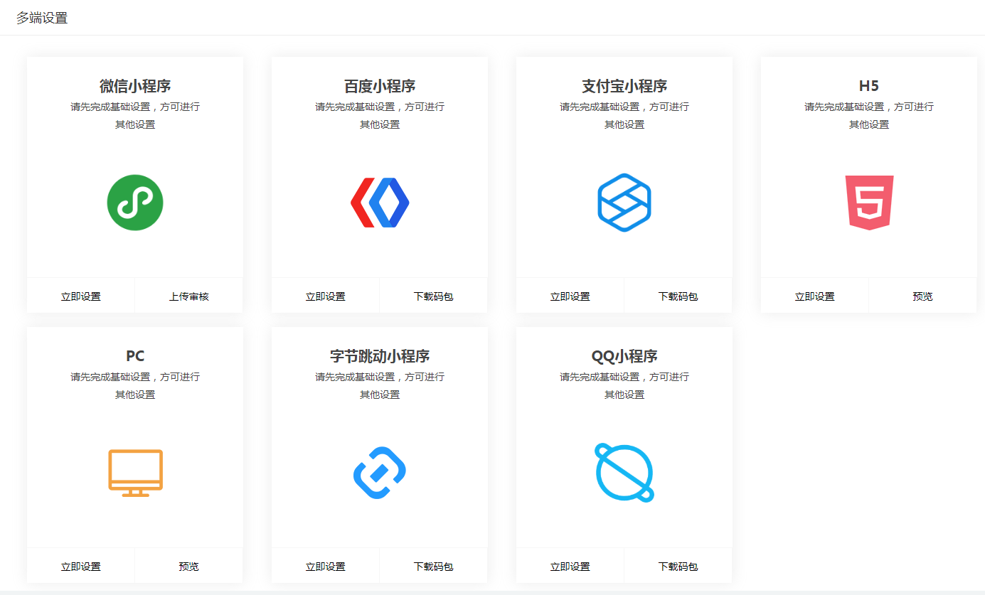 多端设置 - 图1