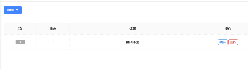 栏目设置 - 图1