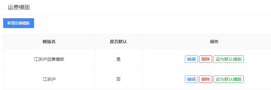 运费模板 - 图1