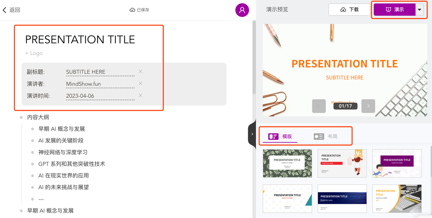 高效生成 PPT：ChatGPT 与 MindShow 工具的完美搭配 - 图3