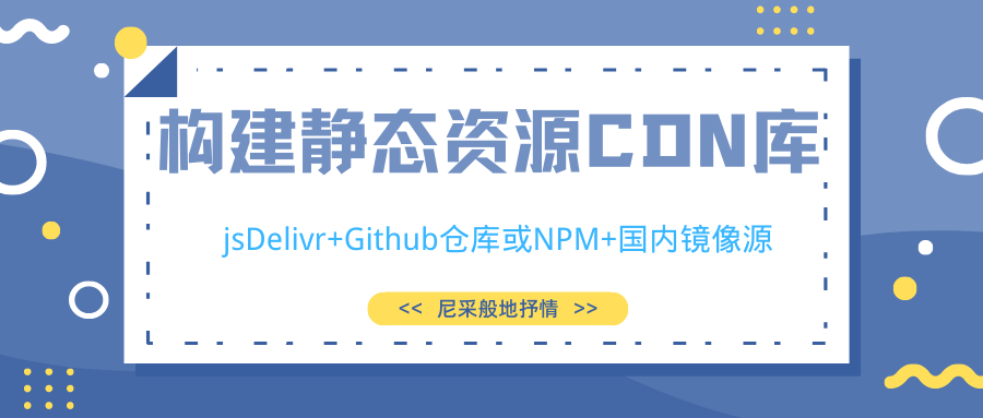 构建CDN库.png