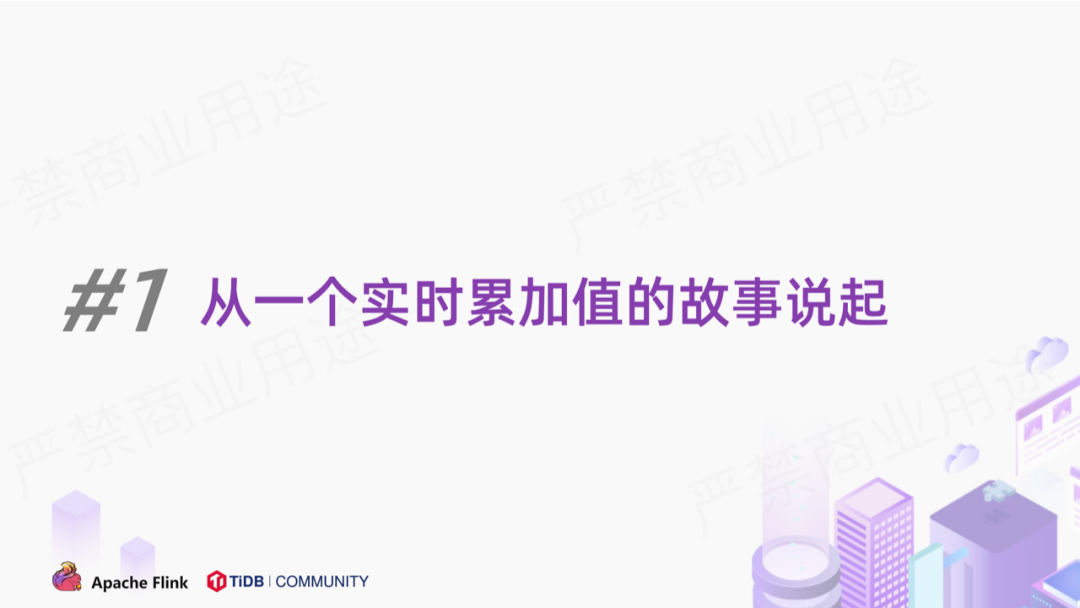 实时累加 - 图1