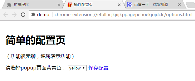 Chrome插件(扩展)开发全攻略 - 图25