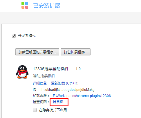 Chrome插件(扩展)开发全攻略 - 图31