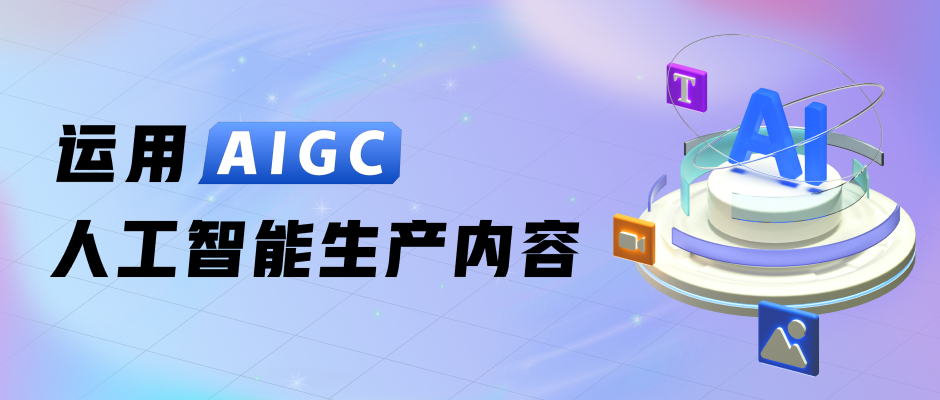 运用AIGC人工智能生产内容 - 图1