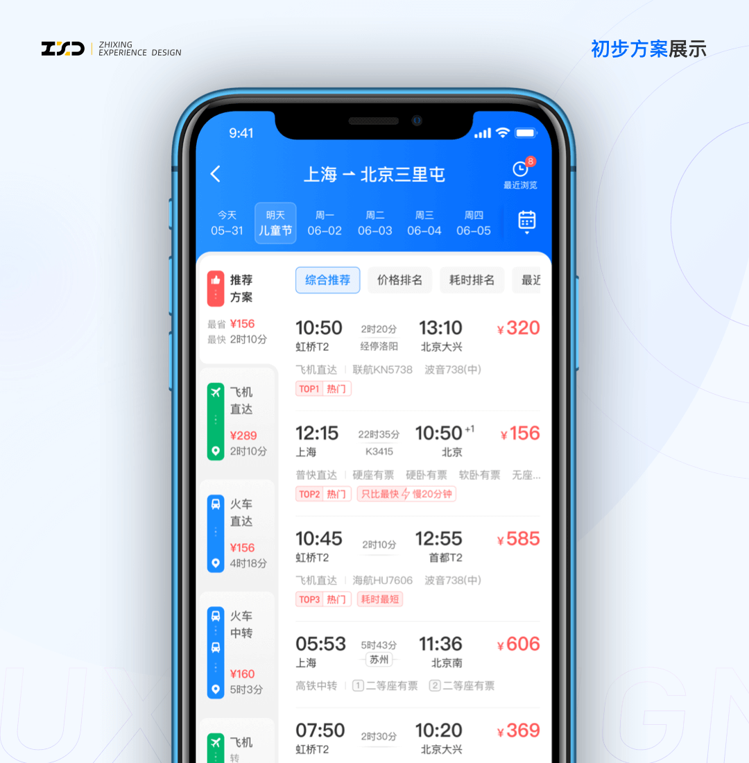 🔥🔥🔥【智行APP】综合出行方案列表设计探索 - 图12
