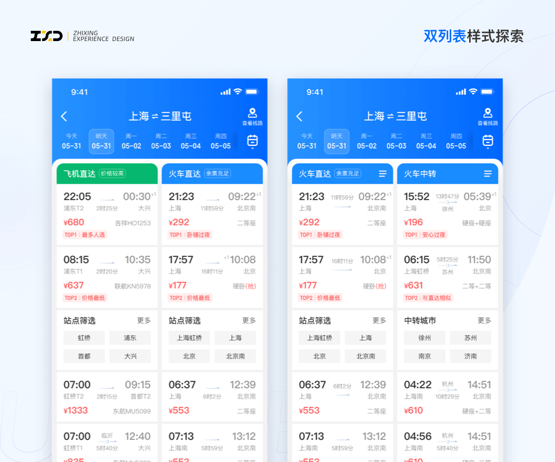 🔥🔥🔥【智行APP】综合出行方案列表设计探索 - 图8