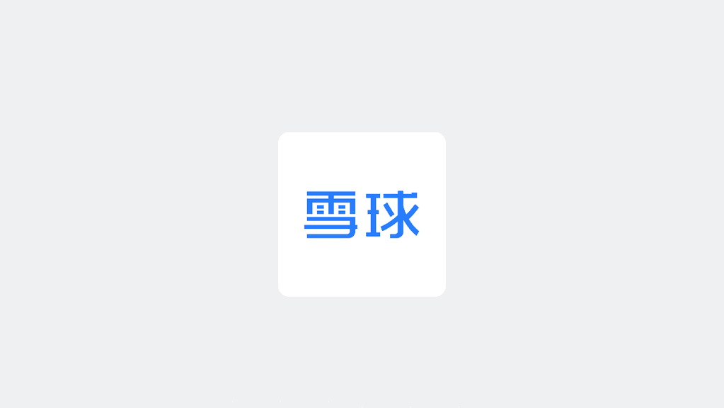 厚雪长坡｜雪球14.0全新升级 - 图3